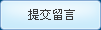 提交按钮
