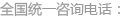 电话号码